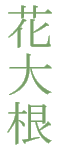 Hanadaikon (kanji)
