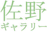 佐野ギャラリー